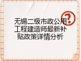 无锡二级市政公用工程建造师最新补贴政策详情分析