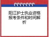 阳江护士执业资格报考条件和时间解析