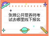 张掖公共营养师考试去哪里线下报名