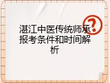 湛江中医传统师承报考条件和时间解析