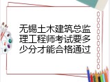 无锡土木建筑总监理工程师考试要多少分才能合格通过