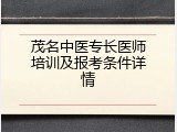 茂名中医专长医师培训及报考条件详情