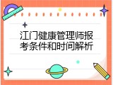 江门健康管理师报考条件和时间解析
