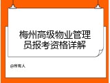 梅州高级物业管理员报考资格详解