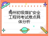 梅州初级煤矿安全工程师考试难点具体分析