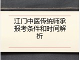 江门中医传统师承报考条件和时间解析