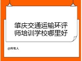 肇庆交通运输环评师培训学校哪里好