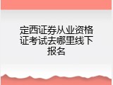 定西证券从业资格证考试去哪里线下报名