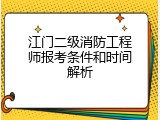 江门二级消防工程师报考条件和时间解析