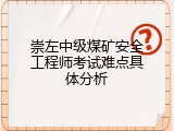 崇左中级煤矿安全工程师考试难点具体分析