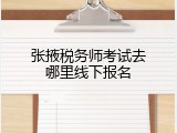 张掖税务师考试去哪里线下报名