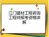 江门建材工程咨询工程师报考资格详解