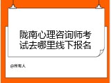 陇南心理咨询师考试去哪里线下报名