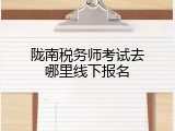 陇南税务师考试去哪里线下报名