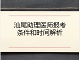 汕尾助理医师报考条件和时间解析