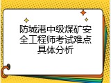 防城港中级煤矿安全工程师考试难点具体分析