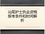 汕尾护士执业资格报考条件和时间解析