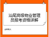 汕尾高级物业管理员报考资格详解