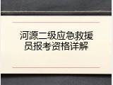 河源二级应急救援员报考资格详解