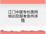 江门中医专长医师培训及报考条件详情