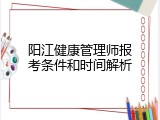 阳江健康管理师报考条件和时间解析