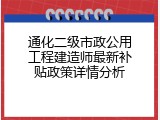 通化二级市政公用工程建造师最新补贴政策详情分析