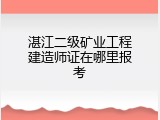 湛江二级矿业工程建造师证在哪里报考