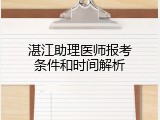 湛江助理医师报考条件和时间解析
