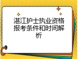 湛江护士执业资格报考条件和时间解析
