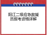 阳江二级应急救援员报考资格详解
