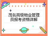 茂名高级物业管理员报考资格详解