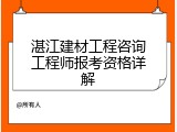 湛江建材工程咨询工程师报考资格详解
