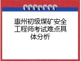 惠州初级煤矿安全工程师考试难点具体分析