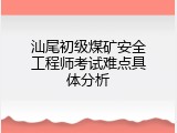 汕尾初级煤矿安全工程师考试难点具体分析