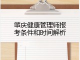 肇庆健康管理师报考条件和时间解析