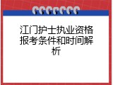 江门护士执业资格报考条件和时间解析