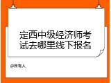 定西中级经济师考试去哪里线下报名
