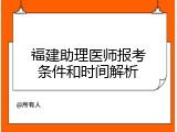 福建助理医师报考条件和时间解析