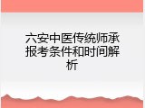 六安中医传统师承报考条件和时间解析
