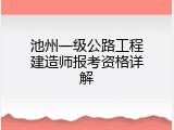 池州一级公路工程建造师报考资格详解