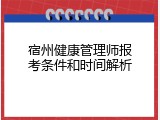 宿州健康管理师报考条件和时间解析