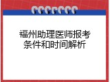 福州助理医师报考条件和时间解析