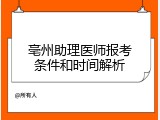 亳州助理医师报考条件和时间解析