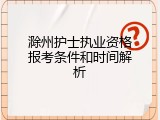 滁州护士执业资格报考条件和时间解析