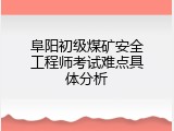 阜阳初级煤矿安全工程师考试难点具体分析