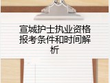 宣城护士执业资格报考条件和时间解析