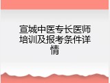 宣城中医专长医师培训及报考条件详情