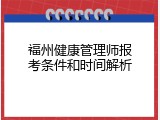 福州健康管理师报考条件和时间解析