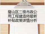 璧山区二级市政公用工程建造师最新补贴政策详情分析