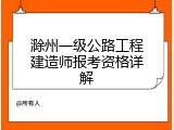 滁州一级公路工程建造师报考资格详解